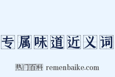 专属味道近义词是什么意思的图片